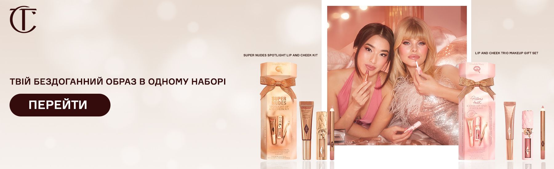 Подарункові набори Charlotte Tilbury