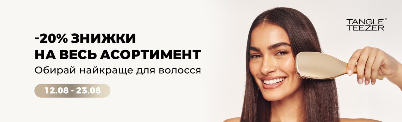 Акція Tangle Teezer